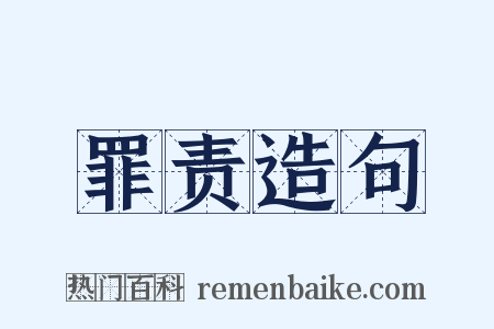 罪责造句是什么意思的图片